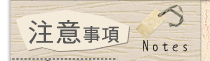 注意事項